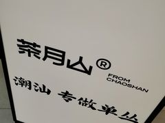 -茶月山·潮汕工夫茶饮(乐峰广场店)
