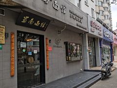 门面-蜀南面馆(莘沥路)
