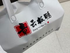 -章云板鸭(总店)