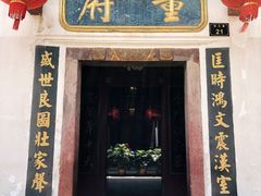 门面-董府·古宅餐厅