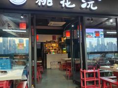 -桃花沅火锅(长嘉汇江景店)