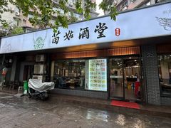 -苗姑酒堂(仁义社区店)