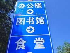 -北京大学(昌平校区)