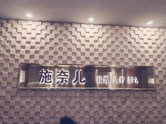 -施奈儿.洗头頭療.按摩SPA.采耳(上梅林店)