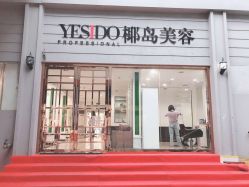 -YESIDO椰岛美容