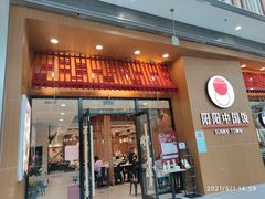 门面-阳阳中国饭(北京荟聚店)