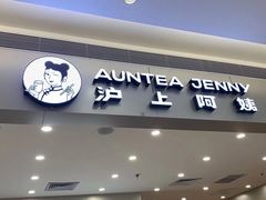 门面-沪上阿姨·精选茶饮(深大西丽店)