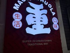 -冒椒火辣(奎星楼街店)