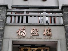 -福照楼汽锅鸡·云南特色菜(火车站锦江店)