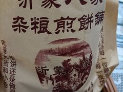 -沂蒙人家煎饼铺(怒江路店)