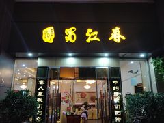 -蜀江春(科华北路店)