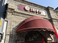 -北京稻香村(零号店)