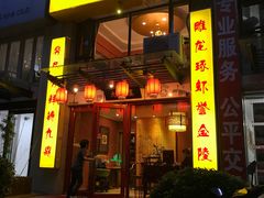 门面-金陵一哥龙虾(水木秦淮店)