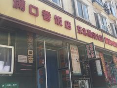 门面-满口香饭店