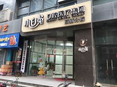 -兔博士口腔(高新一路门诊部)