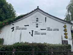 -鸣鹤古镇