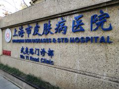 -上海市皮肤病医院(武夷路院区)