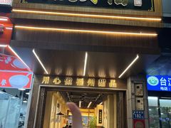-没牙伯花生汤店(老药洲店)