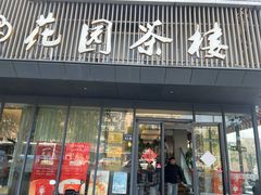 -花园茶楼·早茶·淮扬菜(兴城西路店)