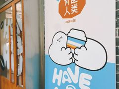 -有趣人类咖啡(永庆坊店)