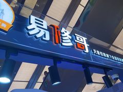 -易修哥手机维修·壳膜·回收(南山益田假日店)