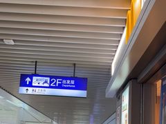 -麦当劳(上海虹桥站30B检票口楼上)
