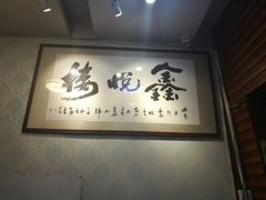 -鑫悦楼煎蟹·16年海鲜大排档