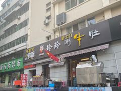 -玲玲涮牛肚(土门坊店)