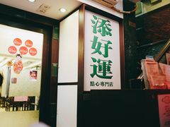 门面-添好运点心专门店(深水埗店)
