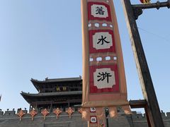 -水浒好汉城