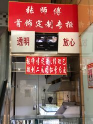 -张师傅首饰加工修理(西单华威潮铺街店)