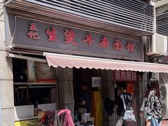 -王记生烫牛杂面馆(兰陵路店)