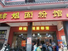门面-肆姐面粉馆(坡子街店)