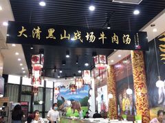 -黑山牛肉汤火锅(花城汇店)