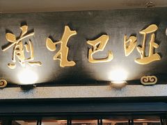 -哑巴生煎(临顿路店)