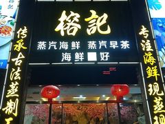 -榕记(番禺总店)