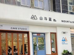 -山与蓝·轻糖鲜果蛋糕(勒泰店)