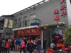-黄连大头华烧鹅店(大良店)