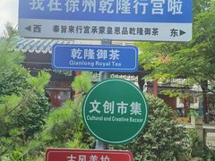 -乾隆行宫