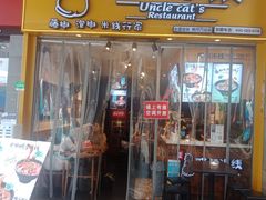 门面-渝和喵叔米线(南坪万达店)