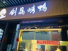 -创晶烤鸭(吴山路店)