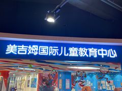 -美吉姆早教(欧亚汇集中心)