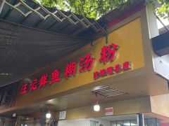 -汪记鲜鱼糊汤粉(沈阳路总店)