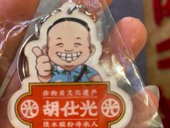 -胡仕光陵水酸粉