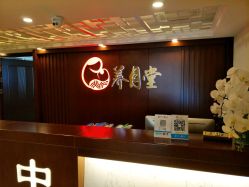 -养月堂中医养生月子会所(中心妇产店)