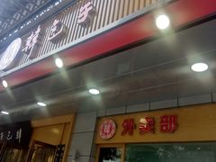 门面-韩包子(建设路店)