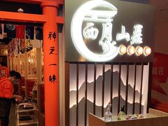 门面-西月山居匠心创意料理(江汉路新佳丽广场店)