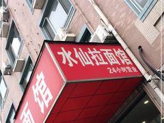 门面-水仙拉面(水仙街店)