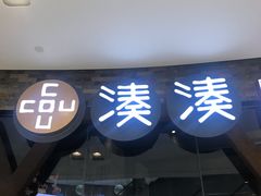 门面-湊湊火锅·茶憩(石家庄万象城店)