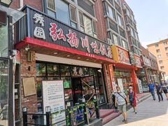 门面-秀园弘扬川味饭店(长久路店)